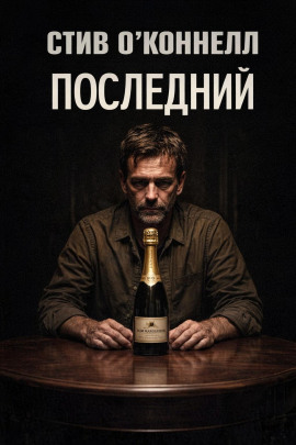 Последний -                   Стив О' - Лучшие аудиокниги слушать онлайн бесплатно Новые аудиокниги mp3 (мп3) на сайте mp3-knigi-audio.com