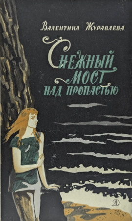 Снежный мост над пропастью -                   Валентина Журавлева - Лучшие аудиокниги слушать онлайн бесплатно Новые аудиокниги mp3 (мп3) на сайте mp3-knigi-audio.com
