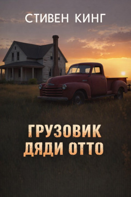 Грузовик дяди Отто - Стивен Кинг - Лучшие аудиокниги слушать онлайн бесплатно Новые аудиокниги mp3 (мп3) на сайте mp3-knigi-audio.com
