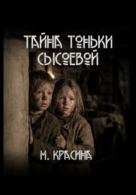 Тайна Тоньки Сысоевой -                   Мария Красина - Лучшие аудиокниги слушать онлайн бесплатно Новые аудиокниги mp3 (мп3) на сайте mp3-knigi-audio.com
