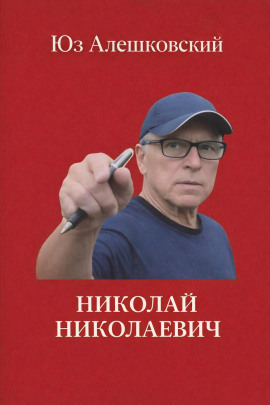 Николай Николаевич - Юз Алешковский - Лучшие аудиокниги слушать онлайн бесплатно Новые аудиокниги mp3 (мп3) на сайте mp3-knigi-audio.com