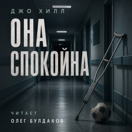 Она спокойна - Джо Хилл - Лучшие аудиокниги слушать онлайн бесплатно Новые аудиокниги mp3 (мп3) на сайте mp3-knigi-audio.com