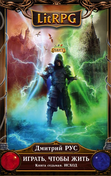 Играть, чтобы жить. Исход - Дмитрий Рус - Лучшие аудиокниги слушать онлайн бесплатно Новые аудиокниги mp3 (мп3) на сайте mp3-knigi-audio.com