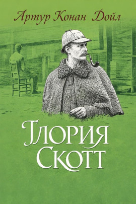 «Глория Скотт» - Артур Конан Дойл - Лучшие аудиокниги слушать онлайн бесплатно Новые аудиокниги mp3 (мп3) на сайте mp3-knigi-audio.com