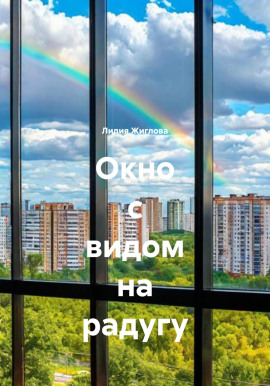 Окно с видом на радугу -                   Лидия Жиглова - Лучшие аудиокниги слушать онлайн бесплатно Новые аудиокниги mp3 (мп3) на сайте mp3-knigi-audio.com