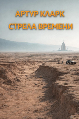 Стрела времени - Артур Кларк - Лучшие аудиокниги слушать онлайн бесплатно Новые аудиокниги mp3 (мп3) на сайте mp3-knigi-audio.com