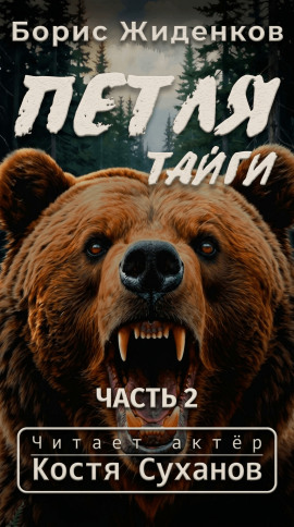 Петля тайги. 2 часть -                   Борис Жиденков - Лучшие аудиокниги слушать онлайн бесплатно Новые аудиокниги mp3 (мп3) на сайте mp3-knigi-audio.com