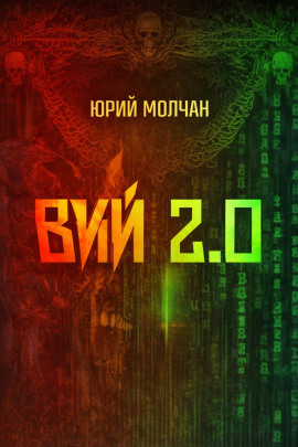Вий 2.0 - Юрий Молчан - Лучшие аудиокниги слушать онлайн бесплатно Новые аудиокниги mp3 (мп3) на сайте mp3-knigi-audio.com