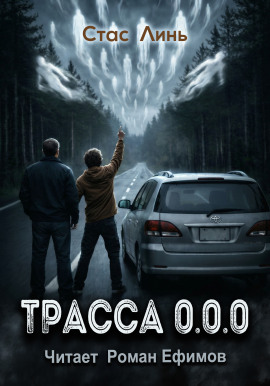 Трасса 0.0.0 -                   Стас Линь - Лучшие аудиокниги слушать онлайн бесплатно Новые аудиокниги mp3 (мп3) на сайте mp3-knigi-audio.com