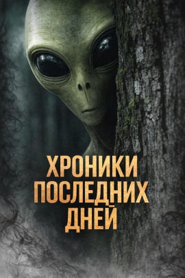 Хроники последних дней -                   Катя Михалина - Лучшие аудиокниги слушать онлайн бесплатно Новые аудиокниги mp3 (мп3) на сайте mp3-knigi-audio.com
