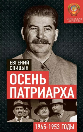 Осень Патриарха. Советская держава в 1945-1953 годах -                   Евгений Спицын - Лучшие аудиокниги слушать онлайн бесплатно Новые аудиокниги mp3 (мп3) на сайте mp3-knigi-audio.com