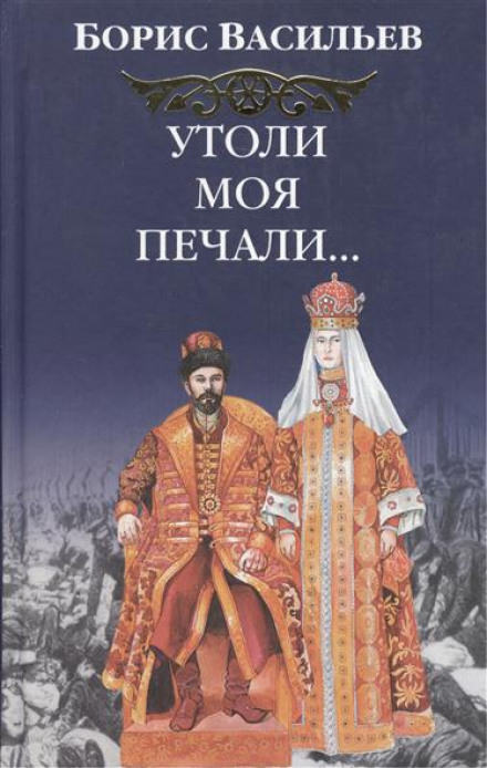 Утоли моя печали… - Борис Васильев - Лучшие аудиокниги слушать онлайн бесплатно Новые аудиокниги mp3 (мп3) на сайте mp3-knigi-audio.com