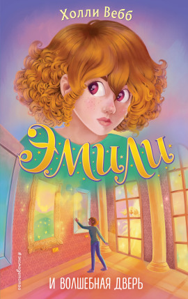 Эмили и волшебная дверь - Холли Вебб - Лучшие аудиокниги слушать онлайн бесплатно Новые аудиокниги mp3 (мп3) на сайте mp3-knigi-audio.com