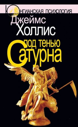 Под тенью Сатурна - Джеймс Холлис - Лучшие аудиокниги слушать онлайн бесплатно Новые аудиокниги mp3 (мп3) на сайте mp3-knigi-audio.com