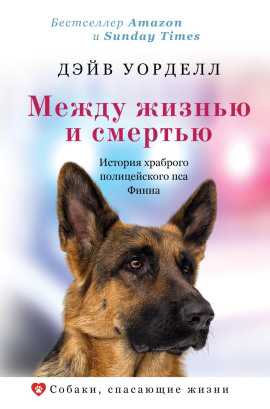 Между жизнью и смертью. История храброго полицейского пса Финна - Дэйв Уорделл - Лучшие аудиокниги слушать онлайн бесплатно Новые аудиокниги mp3 (мп3) на сайте mp3-knigi-audio.com