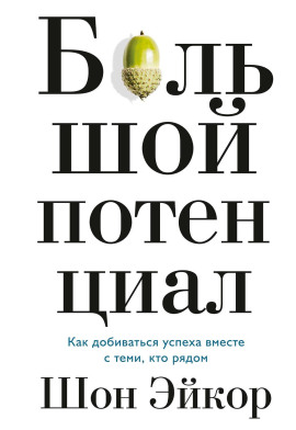 Большой потенциал. Как добиваться успеха вместе с теми, кто рядом -                   Шон Эйкор - Лучшие аудиокниги слушать онлайн бесплатно Новые аудиокниги mp3 (мп3) на сайте mp3-knigi-audio.com