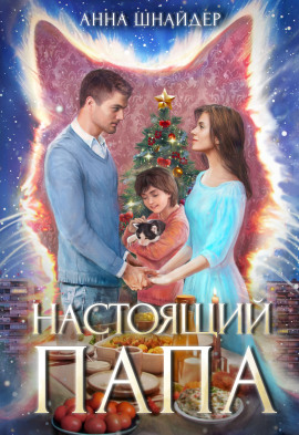 Настоящий папа -                   Анна Шнайдер - Лучшие аудиокниги слушать онлайн бесплатно Новые аудиокниги mp3 (мп3) на сайте mp3-knigi-audio.com