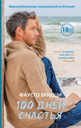100 дней счастья - Брицци Фаусто - Лучшие аудиокниги слушать онлайн бесплатно Новые аудиокниги mp3 (мп3) на сайте mp3-knigi-audio.com