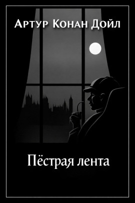 Пёстрая лента - Артур Конан Дойл - Лучшие аудиокниги слушать онлайн бесплатно Новые аудиокниги mp3 (мп3) на сайте mp3-knigi-audio.com