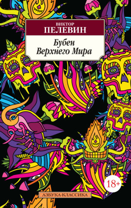 Бубен верхнего мира - Виктор Пелевин - Лучшие аудиокниги слушать онлайн бесплатно Новые аудиокниги mp3 (мп3) на сайте mp3-knigi-audio.com