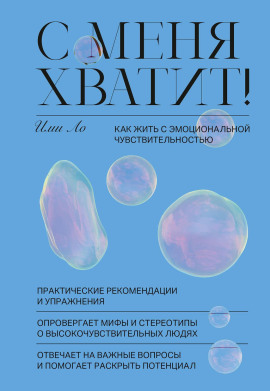 С меня хватит! Как жить с эмоциональной чувствительностью -                   Ими Ло - Лучшие аудиокниги слушать онлайн бесплатно Новые аудиокниги mp3 (мп3) на сайте mp3-knigi-audio.com