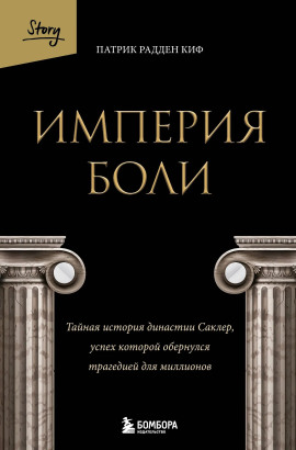 Империя боли. Тайная история династии Саклер, успех которой обернулся трагедией для миллионов -                   Патрик Радден Киф - Лучшие аудиокниги слушать онлайн бесплатно Новые аудиокниги mp3 (мп3) на сайте mp3-knigi-audio.com