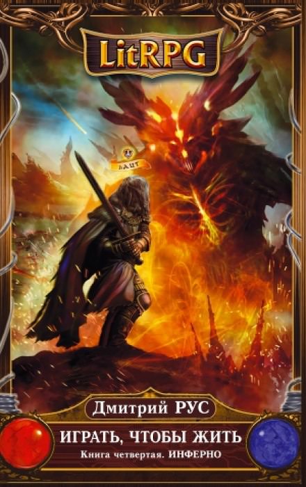 Играть, чтобы жить. Инферно - Дмитрий Рус - Лучшие аудиокниги слушать онлайн бесплатно Новые аудиокниги mp3 (мп3) на сайте mp3-knigi-audio.com