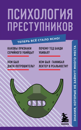 Психология преступников. Знания, которые не займут много места -                   Евгения Черняева - Лучшие аудиокниги слушать онлайн бесплатно Новые аудиокниги mp3 (мп3) на сайте mp3-knigi-audio.com