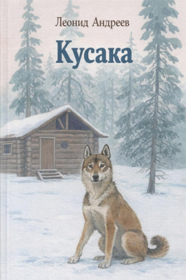 Кусака - Леонид Андреев - Лучшие аудиокниги слушать онлайн бесплатно Новые аудиокниги mp3 (мп3) на сайте mp3-knigi-audio.com
