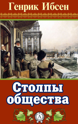 Столпы общества - Генрик Ибсен - Лучшие аудиокниги слушать онлайн бесплатно Новые аудиокниги mp3 (мп3) на сайте mp3-knigi-audio.com
