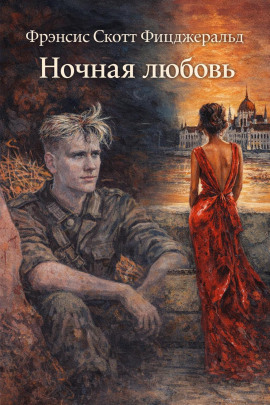 Ночная любовь - Фицджеральд Фрэнсис Скотт - Лучшие аудиокниги слушать онлайн бесплатно Новые аудиокниги mp3 (мп3) на сайте mp3-knigi-audio.com