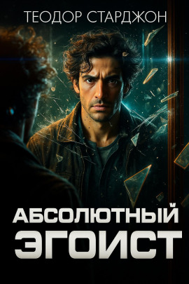Абсолютный эгоист - Теодор Старджон - Лучшие аудиокниги слушать онлайн бесплатно Новые аудиокниги mp3 (мп3) на сайте mp3-knigi-audio.com
