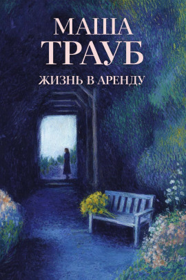 Жизнь в аренду - Маша Трауб - Лучшие аудиокниги слушать онлайн бесплатно Новые аудиокниги mp3 (мп3) на сайте mp3-knigi-audio.com