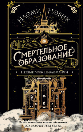 Первый урок Шоломанчи - Наоми Новик - Лучшие аудиокниги слушать онлайн бесплатно Новые аудиокниги mp3 (мп3) на сайте mp3-knigi-audio.com