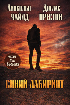 Синий лабиринт - Линкольн Чайлд - Лучшие аудиокниги слушать онлайн бесплатно Новые аудиокниги mp3 (мп3) на сайте mp3-knigi-audio.com