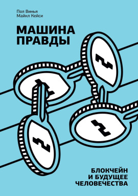 Машина правды. Блокчейн и будущее человечества - Майкл Кейси - Лучшие аудиокниги слушать онлайн бесплатно Новые аудиокниги mp3 (мп3) на сайте mp3-knigi-audio.com