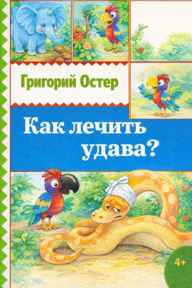 Как лечить удава? - Григорий Остер - Лучшие аудиокниги слушать онлайн бесплатно Новые аудиокниги mp3 (мп3) на сайте mp3-knigi-audio.com