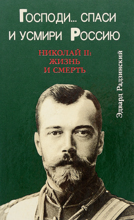 Господи... спаси и усмири Россию. Николай II: Жизнь и смерть - Эдвард Радзинский - Лучшие аудиокниги слушать онлайн бесплатно Новые аудиокниги mp3 (мп3) на сайте mp3-knigi-audio.com