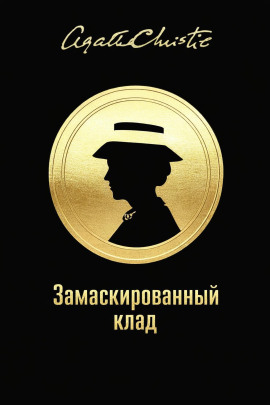 Замаскированный клад - Агата Кристи - Лучшие аудиокниги слушать онлайн бесплатно Новые аудиокниги mp3 (мп3) на сайте mp3-knigi-audio.com
