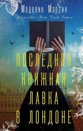 Последняя книжная лавка в Лондоне - Маделин Мартин - Лучшие аудиокниги слушать онлайн бесплатно Новые аудиокниги mp3 (мп3) на сайте mp3-knigi-audio.com