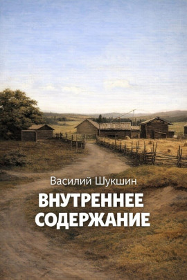 Внутреннее содержание - Василий Шукшин - Лучшие аудиокниги слушать онлайн бесплатно Новые аудиокниги mp3 (мп3) на сайте mp3-knigi-audio.com
