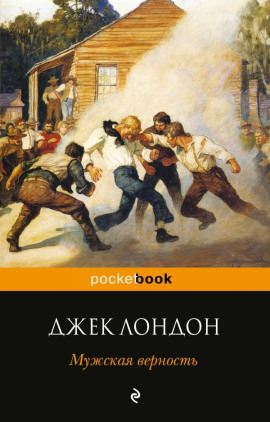 Мужская верность - Джек Лондон - Лучшие аудиокниги слушать онлайн бесплатно Новые аудиокниги mp3 (мп3) на сайте mp3-knigi-audio.com