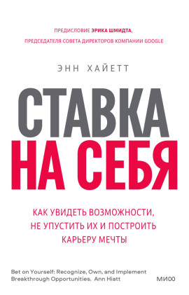 Ставка на себя. Как увидеть возможности, не упустить их и построить карьеру мечты -                   Энн Хайетт - Лучшие аудиокниги слушать онлайн бесплатно Новые аудиокниги mp3 (мп3) на сайте mp3-knigi-audio.com