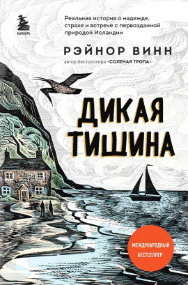 Дикая тишина -                   Рэйнор Винн - Лучшие аудиокниги слушать онлайн бесплатно Новые аудиокниги mp3 (мп3) на сайте mp3-knigi-audio.com