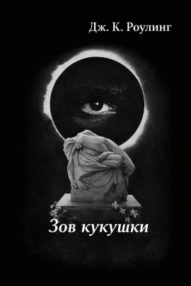 Зов кукушки - Джоан Роулинг - Лучшие аудиокниги слушать онлайн бесплатно Новые аудиокниги mp3 (мп3) на сайте mp3-knigi-audio.com