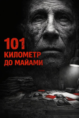 101 километр до Майами -                   Валерий Круглов - Лучшие аудиокниги слушать онлайн бесплатно Новые аудиокниги mp3 (мп3) на сайте mp3-knigi-audio.com