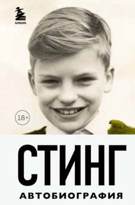 Стинг. Сломанная музыка. Автобиография -                   Гордон Самнер - Лучшие аудиокниги слушать онлайн бесплатно Новые аудиокниги mp3 (мп3) на сайте mp3-knigi-audio.com