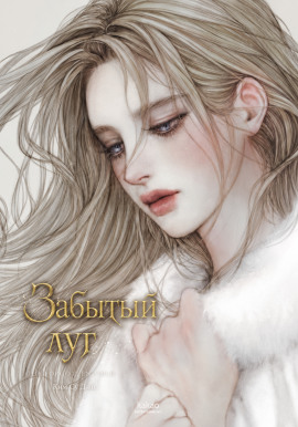 Забытый луг - Ким Су Джи - Лучшие аудиокниги слушать онлайн бесплатно Новые аудиокниги mp3 (мп3) на сайте mp3-knigi-audio.com
