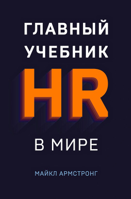 Главный учебник HR в мире -                   Майкл Армстронг - Лучшие аудиокниги слушать онлайн бесплатно Новые аудиокниги mp3 (мп3) на сайте mp3-knigi-audio.com