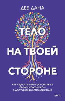Тело на твоей стороне. Как сделать нервную систему своим союзником в достижении спокойствия - Деб Дана - Лучшие аудиокниги слушать онлайн бесплатно Новые аудиокниги mp3 (мп3) на сайте mp3-knigi-audio.com